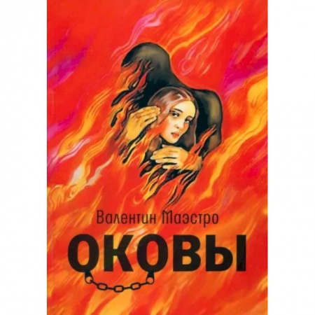 Классика, современная литература, книга Оковы