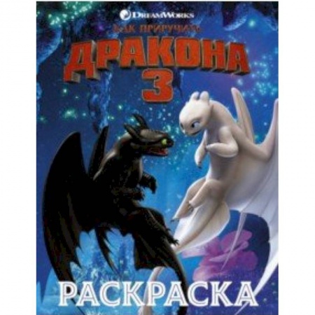 Досуг, творчество и кулинария, книга Как приручить дракона 3. Раскраска (синяя)