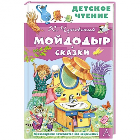 Сказки, книга Мойдодыр. Сказки