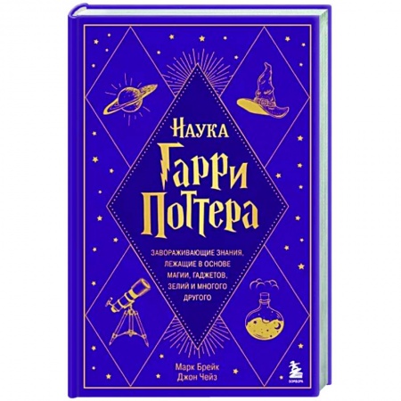 книга Наука Гарри Поттера. Завораживающие знания, лежащие в основе магии, гаджетов, зелий и многого другого с доставкой по Франции Естественные науки, книга Наука Гарри Поттера. Завораживающие знания, лежащие в основе магии, гаджетов, зелий и многого другого