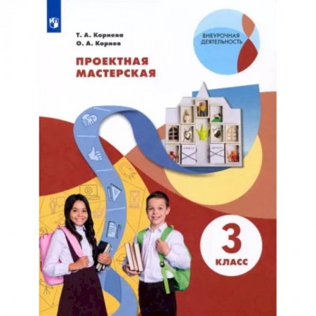 Школьникам и абитуриентам, книга Проектная мастерская. 3 класс