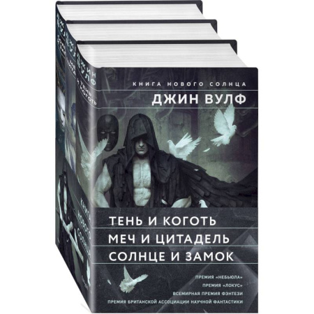 Фантастика, фэнтези, книга Книга Нового Солнца (Комплект из трех книг Тень и Коготь + Меч и Цитадель + Солнце и Замок)