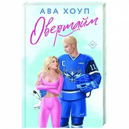 Любовный роман, книга Овертайм