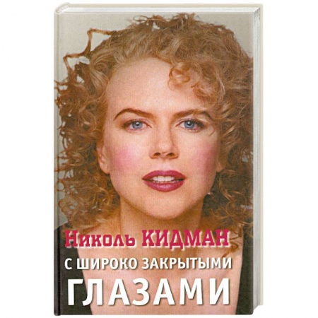 Книги, книга Николь Кидман. С широко закрытыми глазами