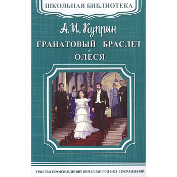 Гранатовый браслет. Олеся