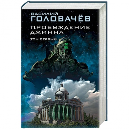 Фантастика, фэнтези, книга Пробуждение джинна. Том первый