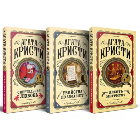 Детективы, триллеры, книга Комплект из 3 книг: Десять негритят. Убийства по алфавиту. Смертельная любовь