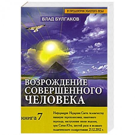 Книги, книга Возрождение совершенного человека. Книга 7