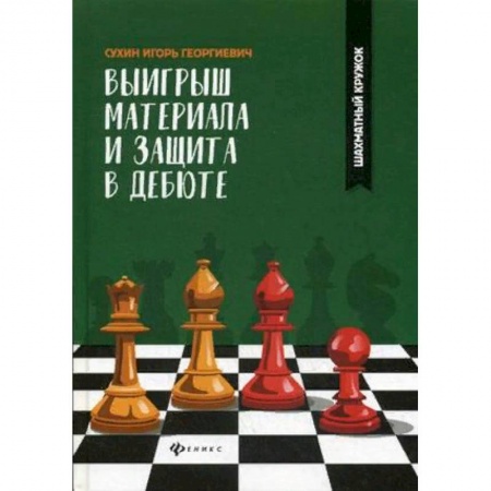 Спорт. Фитнес, книга Выигрыш материала и защита в дебюте