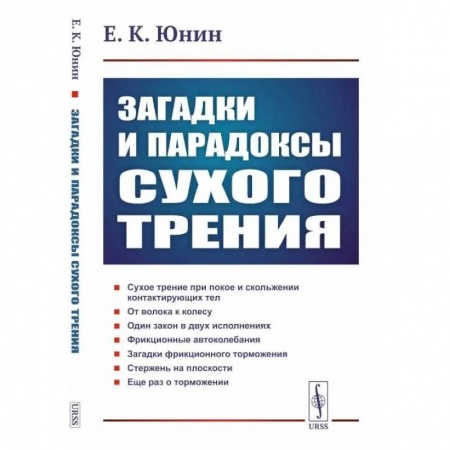 Общие работы по физике, книга Загадки и парадоксы сухого трения
