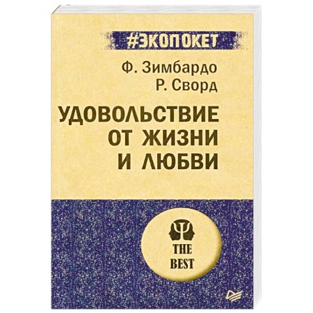Общественные и гуманитарные науки, книга Удовольствие от жизни и любви