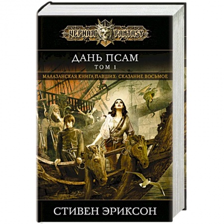 Фантастика, фэнтези, книга Дань псам. Том 1