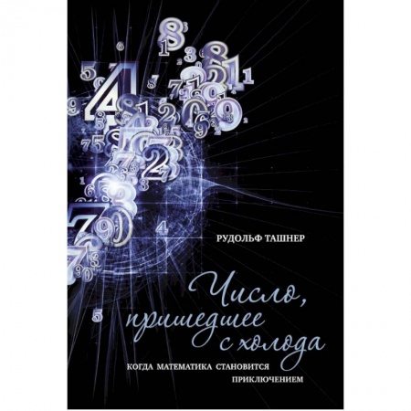 Школьникам и абитуриентам, книга Число,пришедшее с холода. Когда математика становится приключением