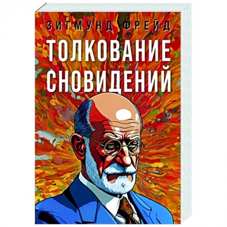 Зарубежные философы, книга Толкование сновидений