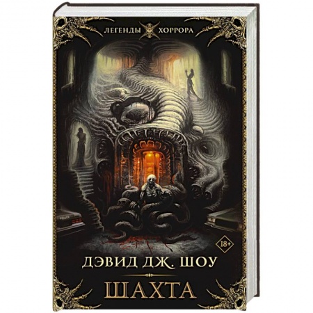 Фантастика, фэнтези, книга Шахта