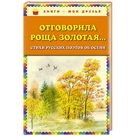 Поэзия для детей, книга Отговорила роща золотая... Стихи русских поэтов об осени