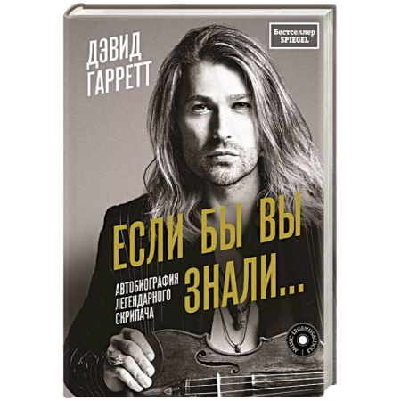 Мемуары, биографии, книга Если бы вы знали. Автобиография легендарного скрипача