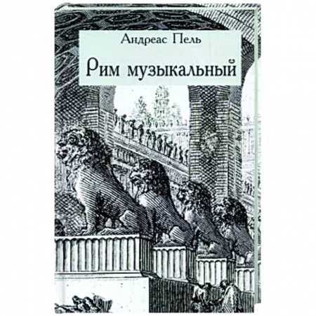 История городов, книга Рим музыкальный