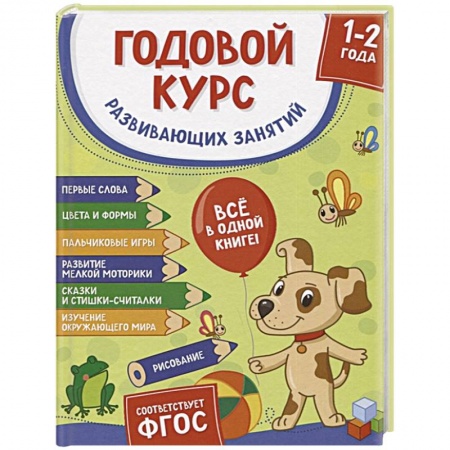 Дошкольникам, книга Годовой курс развивающих занятий для детей 1-2 лет