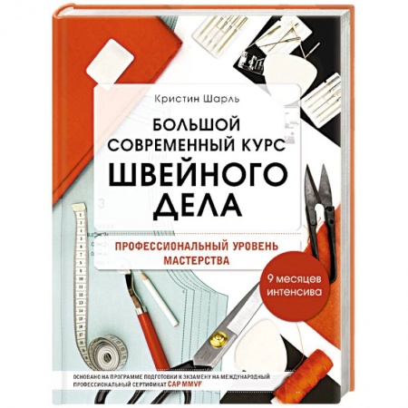 Рукоделие. Творчество, книга Большой современный курс швейного дела. Профессиональный уровень мастерства. 9 месяцев интенсива