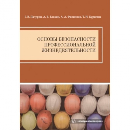 Книги, книга Основы безопасности профессиональной жизнедеятельности: Учебное пособие