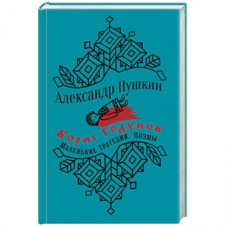Классика, современная литература, книга Борис Годунов. Маленькие трагедии. Поэмы