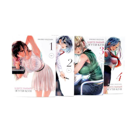 Развлечения. Праздники. Юмор, книга Бдительный Эгути-кун Т. 1-4 (комплект из 4-х книг)