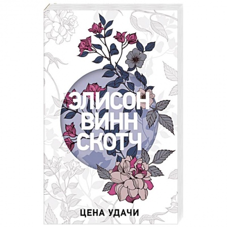 Любовный роман, книга Цена удачи