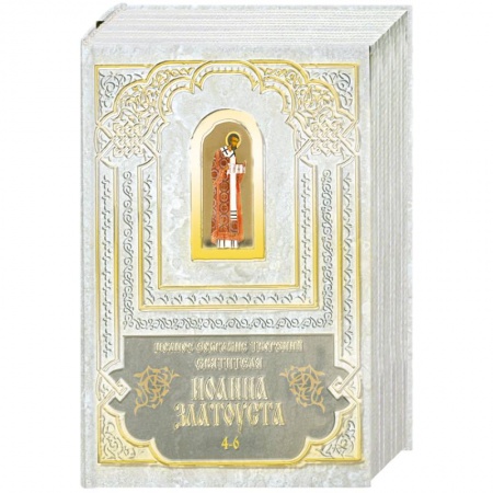 Книги, книга Полное собрание сочинений святителя Иоанна Златоуста. В 12 томах том 4-6