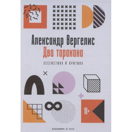 Общественные и гуманитарные науки, книга Два таракана. Эссеистика и критика