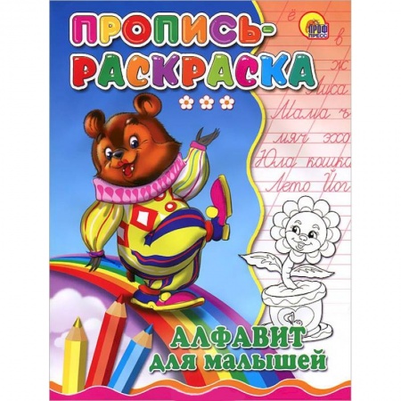 Книги, книга Пропись-раскраска. Алфавит для малышей ( медведь)