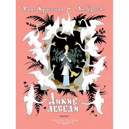 Сказки, книга Дикие лебеди