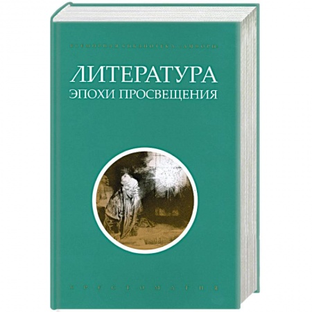 Книги, книга Литература эпохи Просвещения. Хрестоматия