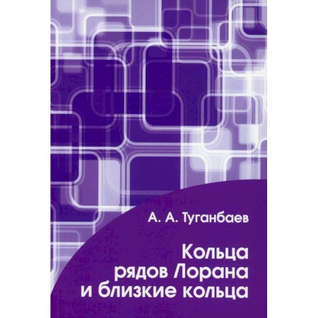 Высшая математика, книга Кольца рядов Лорана и близкие кольца
