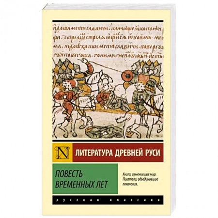 Фольклор, книга Повесть временных лет