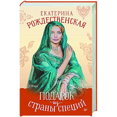 Классика, современная литература, книга Подарок из страны специй