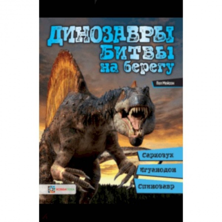Познавательная литература, книга Динозавры. Битвы на берегу. Саркозух, игуанодон, спинозавр…