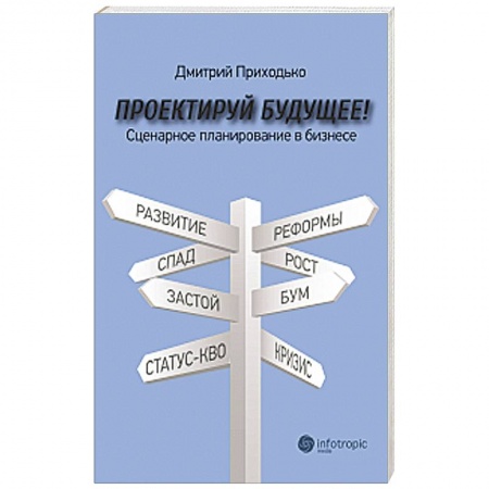 Книги, книга Проектируй будущее! Сценарное планирование в бизнесе