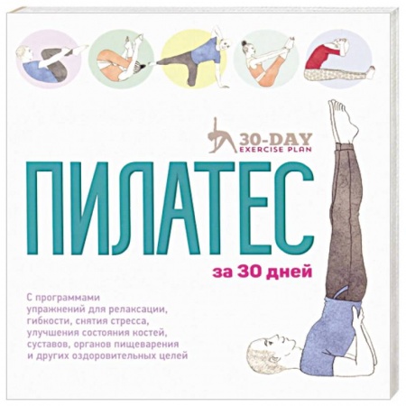 Спорт. Фитнес, книга Пилатес за 30 дней