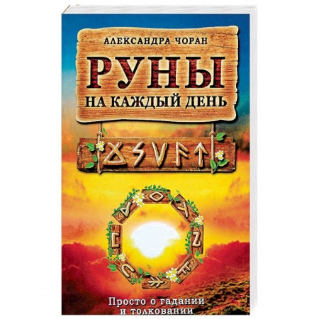 Книги, книга Руны на каждый день. Просто и гадании и толковании