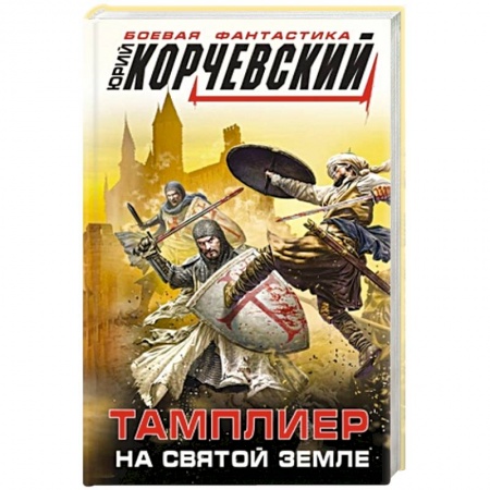 Фантастика, фэнтези, книга Тамплиер. На Святой земле