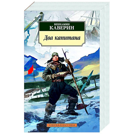 Классика, современная литература, книга Два капитана