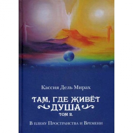 Фантастика, фэнтези, книга Там, где живет душа
