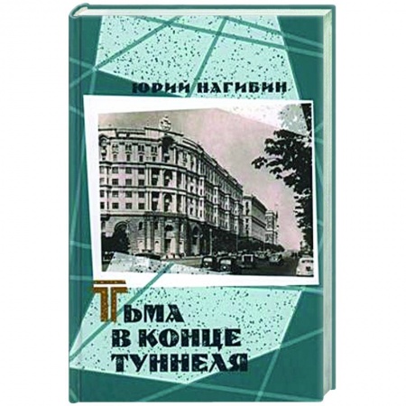 Классика, современная литература, книга Тьма в конце туннеля
