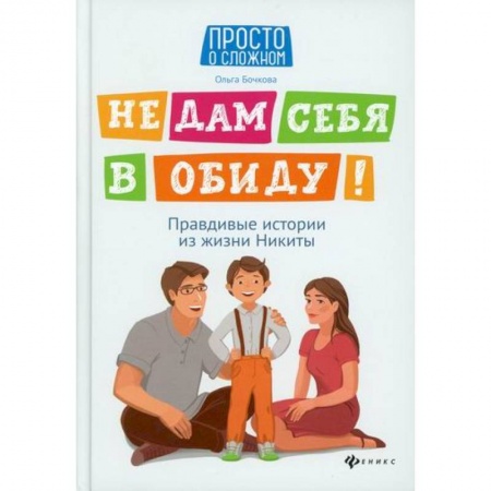 Книги для самых маленьких (0-3 года), книга Не дам себя в обиду!