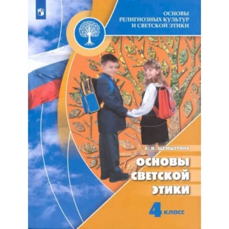 Школьникам и абитуриентам, книга Основы религиозных культур и светской этики. Основы светской этики. 4 класс. Учебник. ФГОС
