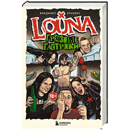 Культура, искусство, книга LOUNA. Грязные гастроли. Дополненное обновленное издание