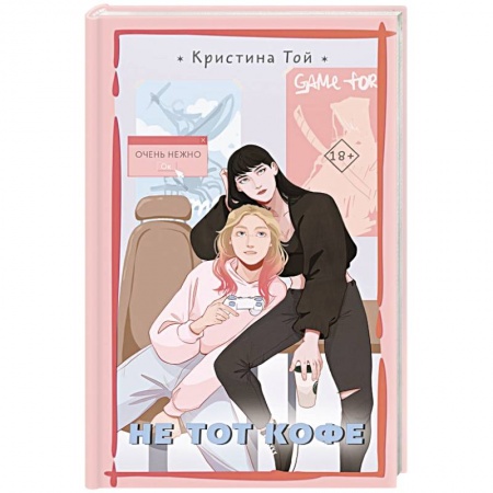 Классика, современная литература, книга Не тот кофе