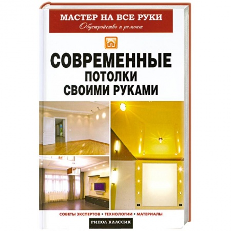 Книги, книга Современные потолки своими руками