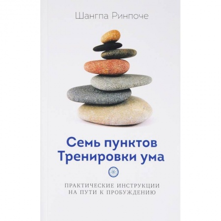 книга Семь пунктов тренировки ума с доставкой по Франции Религии мира, книга Семь пунктов тренировки ума